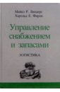 Управление снабжением и запасами. Логистика - Линдерс Майкл Р., Фирон Харольд Е.