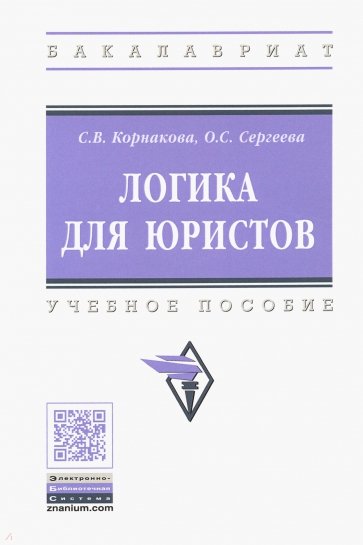 Логика для юристов. Учебное пособие