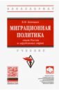 Миграционная политика: опыт России и зарубежных стран. Учебник - Капицын Владимир Михайлович