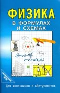Физика в формулах и схемах. ФГОС