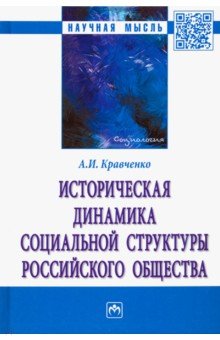 Обложка книги Историческая динамика социальной структуры российского общества, Кравченко Альберт Иванович