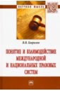 Гаврилов Вячеслав Владимирович Понятие и взаимодействие международной и национальных правовых систем. Монография правовая доктрина как источник права вопросы теории и истории монография васильев а