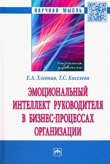 Эмоциональный интеллект руководителя в бизнес-процессах организации