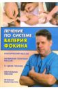Фокин Валерий Николаевич Лечение по системе Валерия Фокина