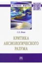 ячин с критика аксиологического разума Ячин Сергей Евгеньевич Критика аксиологического разума