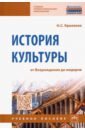 цена Креленко Наталия Станиславовна История культуры. От Возрождения до модерна. Учебное пособие