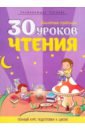 никитенко ирина юрьевна полный курс подготовки к школе 30 уроков чтения. Полный курс подготовки к школе