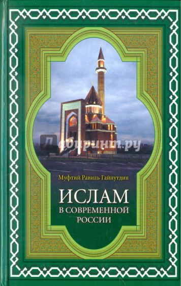 Ислам в современной России