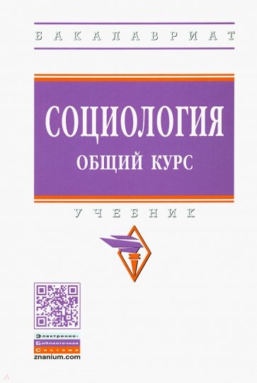 Социология. Общий курс. Учебник