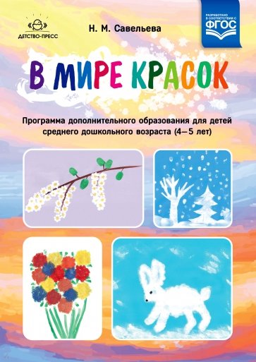 В мире красок. 4-5 лет. Программа дополнительного образования. ФГОС