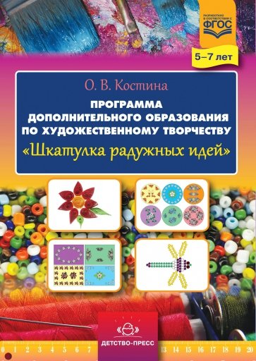 Шкатулка радужных идей. Программа дополнительного образования по художественному творчеству. 5-7 лет