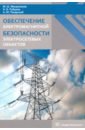 Обеспечение электромагнитной безопасности электросетевых объектов - Мисриханов Мисрихан Шапиевич, Рубцова Нина Борисовна, Токарский Андрей Юрьевич