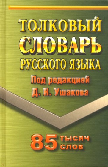 85 000 слов Толковый словарь русского языка (тв)