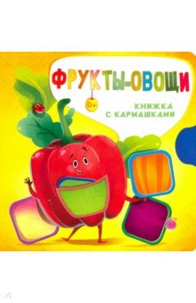 Пикулева Нина Васильевна - Фрукты и овощи