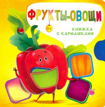 Фрукты и овощи