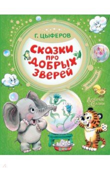Обложка книги Сказки про добрых зверей, Цыферов Геннадий Михайлович