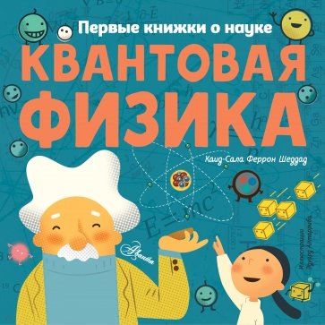 Квантовая физика