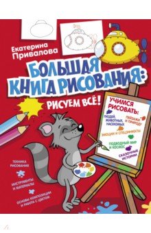 Привалова Екатерина Семеновна - Большая книга рисования: рисуем всё!