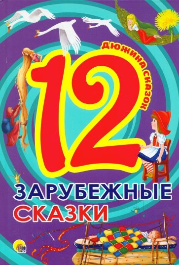 12. Зарубежные сказки