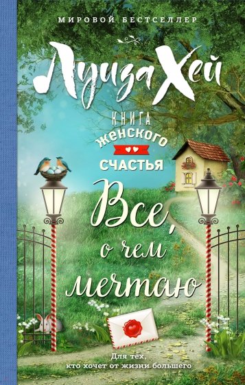 Книга женского счастья. Все о чем мечтаю