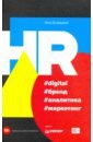 hr digital бренд аналитика маркетинг Осовицкая Нина Анатольевна HR #digital #бренд #аналитика #маркетинг