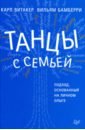 Витакер Карл, Бамберри Вильям Танцы с семьей. Подход, основанный на личном опыте