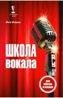 Исаева Инга Олеговна - Школа вокала для мужчин и женщин