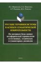 Русские терминосистемы в аспекте семантической - Мишанкина Наталья Александровна, Панасенко Елена Александровна, Рахимова Анастасия Рамеловна