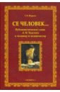 Се человек... Публицистическое слово Л.Н. Толстого к человеку и человечеству - Жирков Геннадий Васильевич