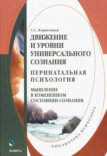 Движение и уровни универсального сознания