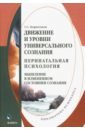 Движение и уровни универсального сознания. Перинатальная психология. Монография - Корнеенков Сергей Семенович