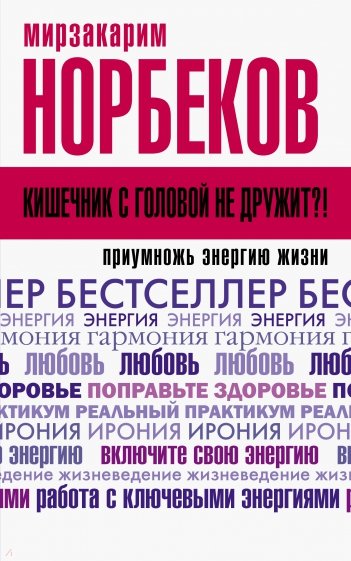 Кишечник с головой не дружит?! Приумножь энергию жизни