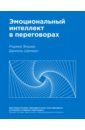 Фишер Роджер Эмоциональный интеллект в переговорах эмоциональный интеллект в переговорах