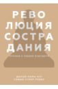 Далай-Лама XIV, Стрил-Ревер София Революция сострадания. Призыв к людям будущего алан джейкобс далай лама xiv великий будда сострадания