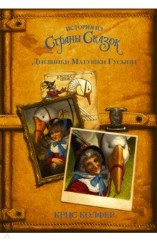 Обложка книги Дневники Матушки Гусыни, Колфер Крис