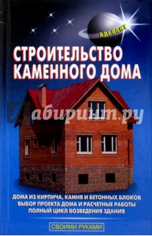 Обложка книги Строительство каменного дома, Самойлов В. С.