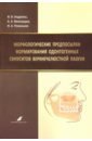 Морфологические предпосылки формирования одонтогенных синуситов верхнечелюстной пазухи - Виноградов Александр Анатольевич, Андреева Ирина Владимировна, Романьков Игорь Александрович