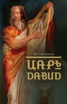 Обложка книги Царь Давид, Люкимсон Петр Ефимович