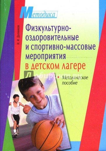 Физкультурно-оздоровительные и спортивно-массовые мероприятия в детском лагере: Методическое пособие