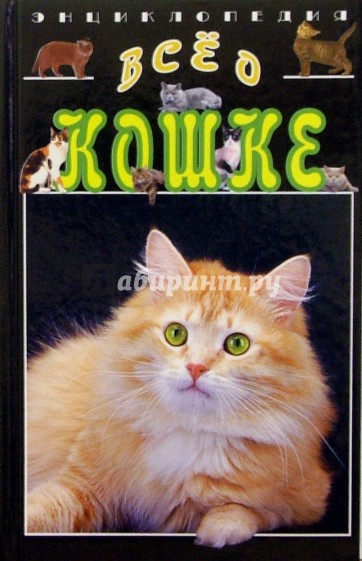 Все о кошках. Энциклопедия. Издание 2, переработанное