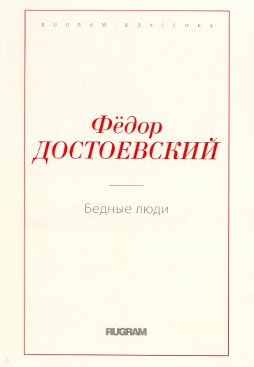Бедные люди