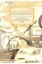 Энгельмейер Александр Климентович По русскому и скандинавскому северу по неведомому русскому северу
