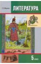 Литература. 5 класс: Учебник-хрестоматия для общеобразовательных учреждений. В 2-х частях. Часть 1 - Меркин Геннадий Самуйлович