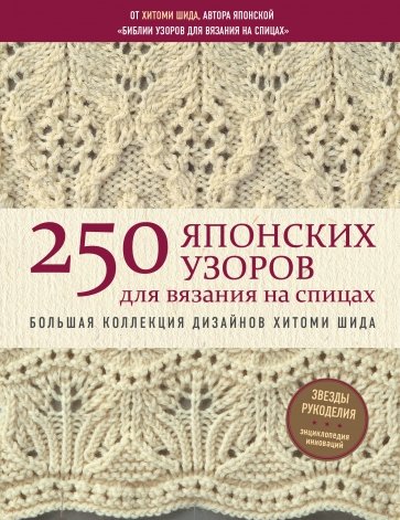 250 японских узоров для вязания на спицах. Большая коллекция дизайнов Хитоми Шида. Библия вязания