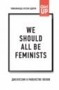 Адичи Чимаманда Нгози We should all be feminists. Дискуссия о равенстве полов we should all be feminists дискуссия о равенстве полов адичи н ч