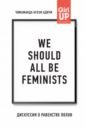 We should all be feminists. Дискуссия о равенстве полов - Адичи Чимаманда Нгози