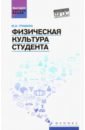 Гришина Юлия Ивановна Физическая культура студента. Учебное пособие виленский михаил яковлевич горшков анатолий физическая культура и здоровый образ жизни студента учебное пособие