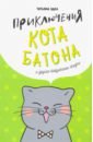 Эдел Татьяна Яковлевна Приключения кота Батона (и другие бабушкины сказки)