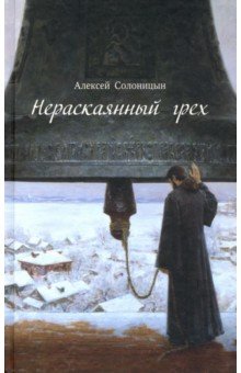 Солоницын Алексей Алексеевич - Нераскаянный грех
