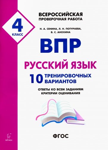 Рус.язык 4кл Подготовка к ВПР (10 тренир.вариан)